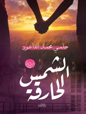 cover image of الشمس الحارقة